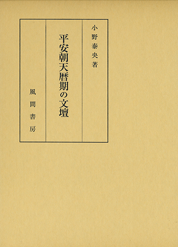 平安朝天暦期の文壇のイメージ