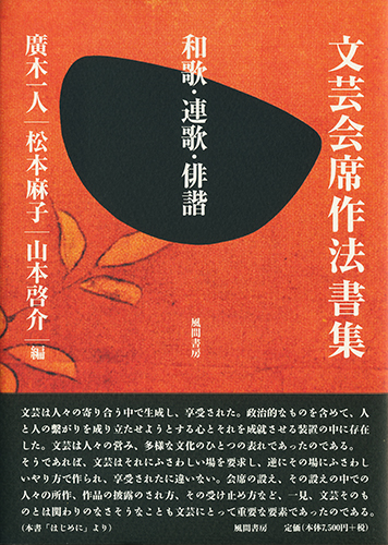 文芸会席作法書集のイメージ