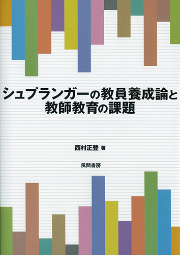 シュプランガーの教員養成論と教師教育の課題のイメージ