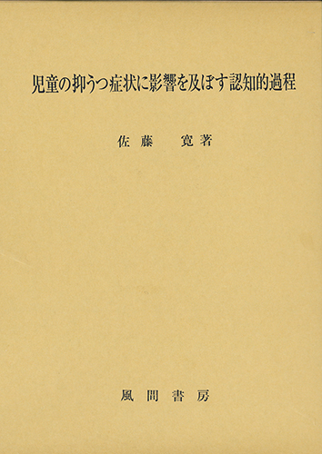 児童の抑うつ症状に影響を及ぼす認知的過程のイメージ