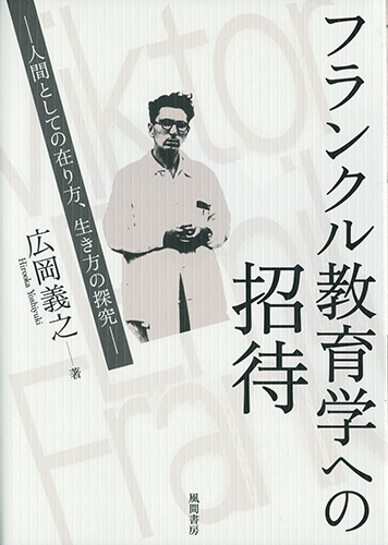 フランクル教育学への招待のイメージ