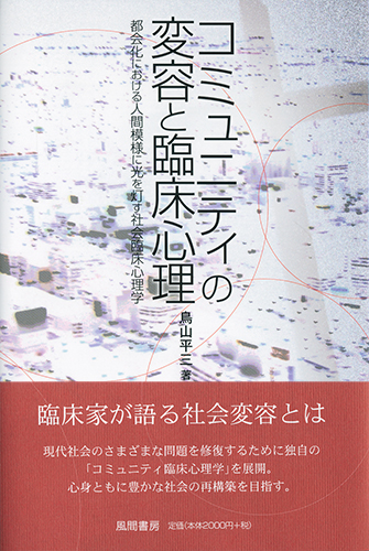 コミュニティの変容と臨床心理のイメージ