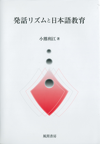 発話リズムと日本語教育のイメージ