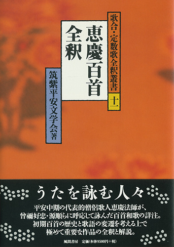 恵慶百首全釈のイメージ