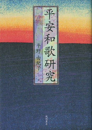 【中古】 平安和歌研究/風間書房/平野由紀子 平安和歌研究 - （株）風間書房 心理学・教育学・国文学など学術