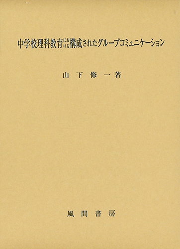 中学校理科教育における構成されたグループコミュニケーションのイメージ