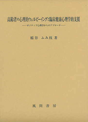 高齢者の心理的ウェルビーイングと臨床健康心理学的支援のイメージ