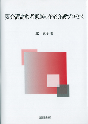 要介護高齢者家族の在宅介護プロセスのイメージ