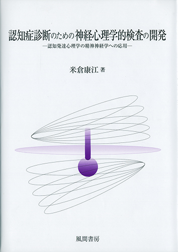 認知症診断のための神経心理学的検査の開発のイメージ