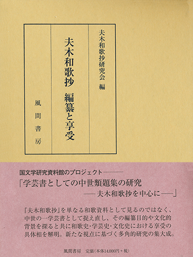 夫木和歌抄　編纂と享受のイメージ