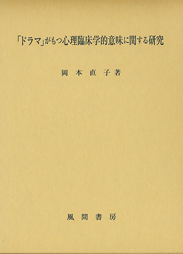 「ドラマ」がもつ心理臨床学的意味に関する研究のイメージ