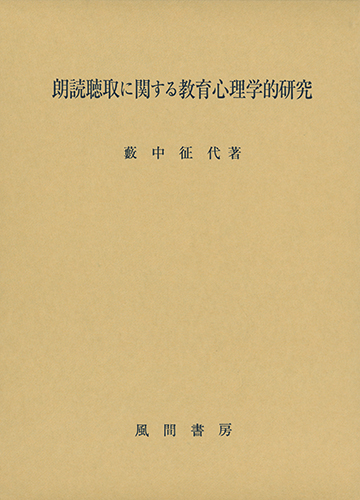 朗読聴取に関する教育心理学的研究のイメージ