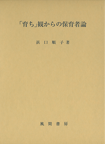 「育ち」観からの保育者論のイメージ