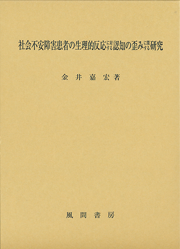 社会不安障害患者の生理的反応に対する認知の歪みに関する研究のイメージ