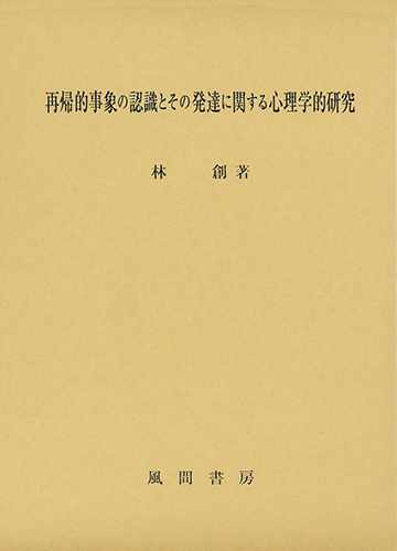 再帰的事象の認識とその発達に関する心理学的研究のイメージ