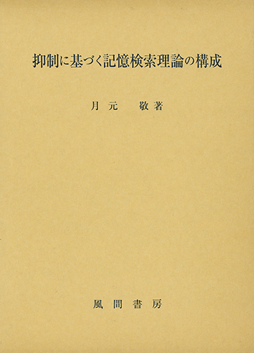抑制に基づく記憶検索理論の構成のイメージ