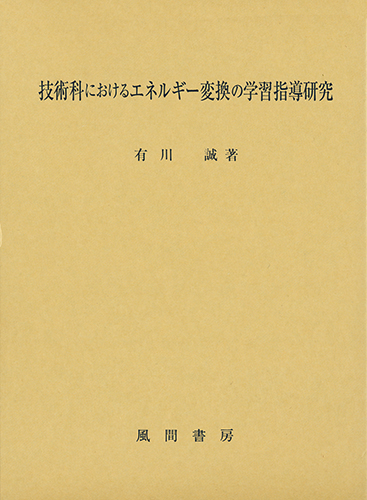 技術科におけるエネルギー変換の学習指導研究のイメージ