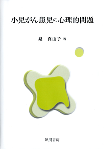小児がん患児の心理的問題のイメージ
