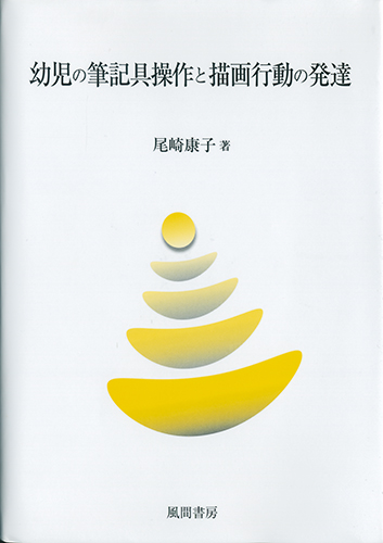 幼児の筆記具操作と描画行動の発達のイメージ