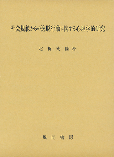社会規範からの逸脱行動に関する心理学的研究のイメージ