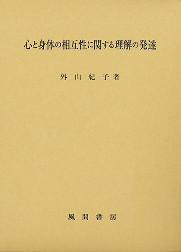 心と身体の相互性に関する理解の発達のイメージ