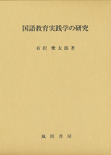 国語教育実践学の研究　有沢俊太郎　風間書房　絶版　レア　函付　国語　教育　研究