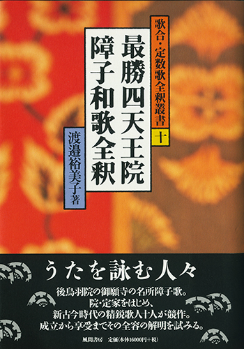 最勝四天王院障子和歌全釈のイメージ