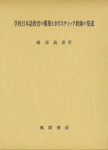 学校日本語教育の構築とホリスティック教師の発達のイメージ