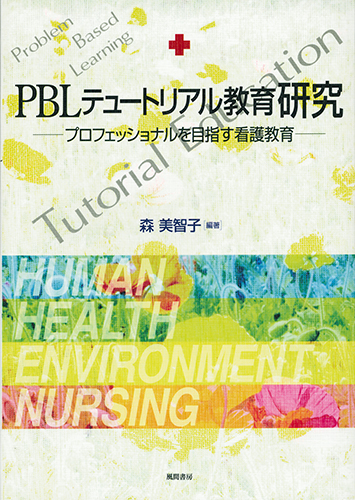 PBLテュートリアル教育研究のイメージ