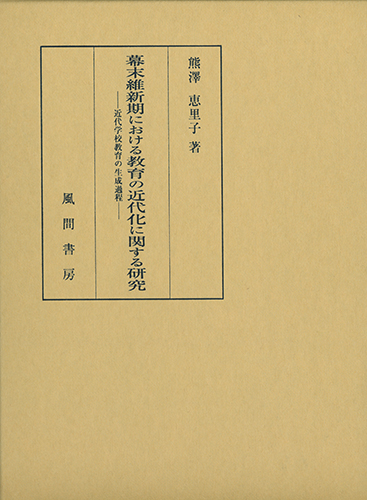幕末維新期における教育の近代化に関する研究のイメージ