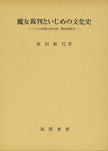 魔女裁判といじめの文化史のイメージ