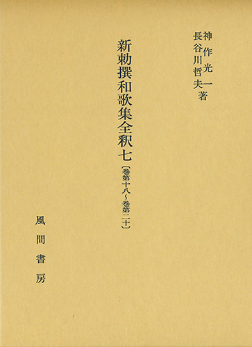 新勅撰和歌集全釈　七　〔巻第十八～巻第二十〕のイメージ