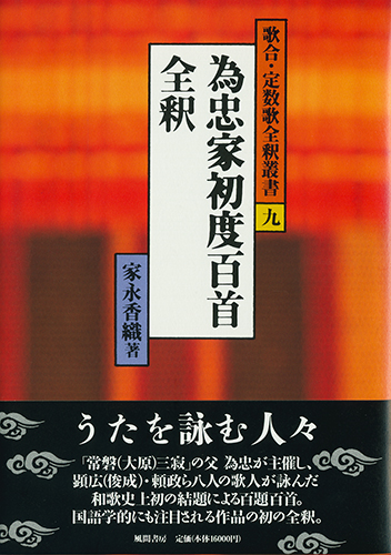 為忠家初度百首全釈のイメージ
