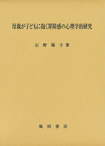 母親が子どもに抱く罪障感の心理学的研究のイメージ