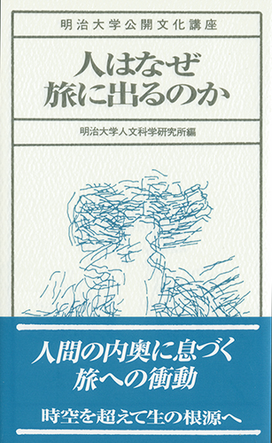 人はなぜ旅に出るのかのイメージ