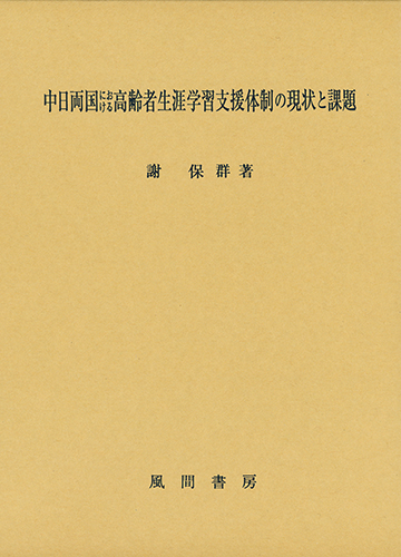 中日両国における高齢者生涯学習支援体制の現状と課題のイメージ