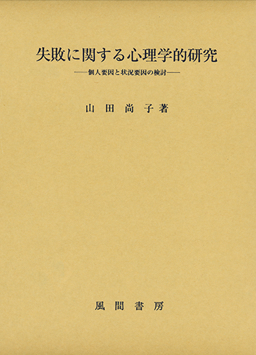 失敗に関する心理学的研究のイメージ