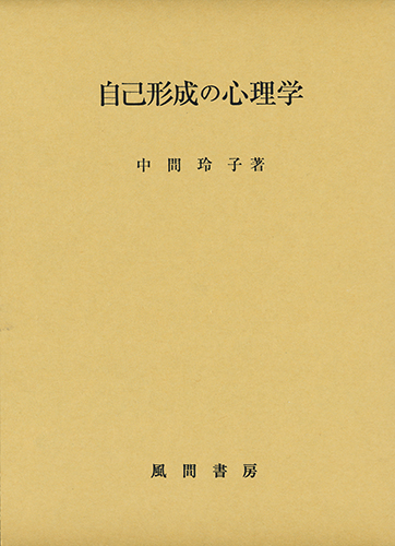 自己形成の心理学のイメージ