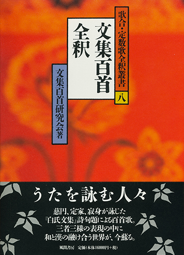 文集百首全釈のイメージ