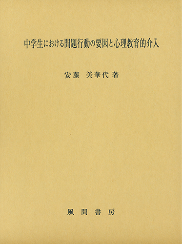 中学生における問題行動の要因と心理教育的介入のイメージ