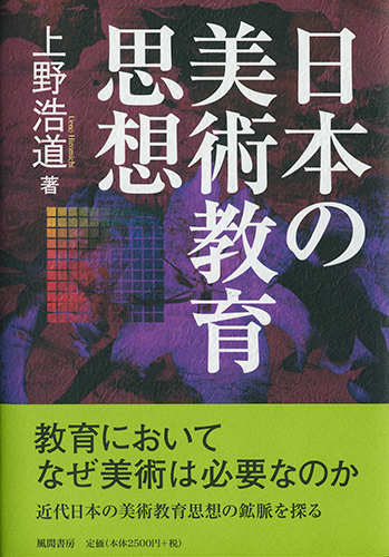 日本の美術教育思想のイメージ