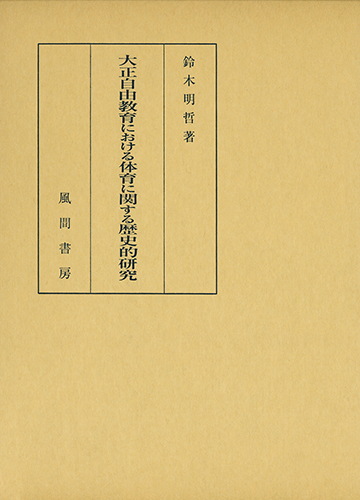 大正自由教育における体育に関する歴史的研究のイメージ