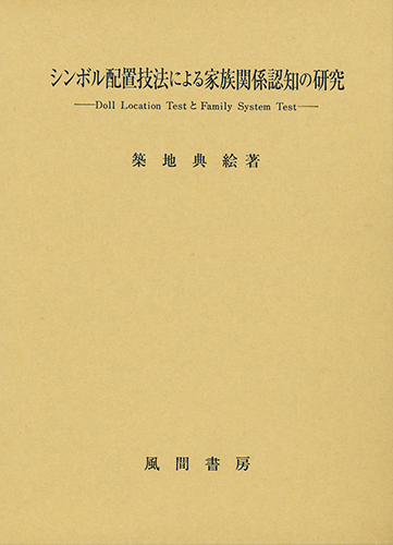 シンボル配置技法による家族関係認知の研究 Ｄｏｌｌ　ｌｏｃａｔｉｏｎ　ｔｅｓｔとｆａｍｉｌｙ/風間書房/築地典絵（単行本） シンボル配置技法による家族関係認知の研究 - （株）風間書房