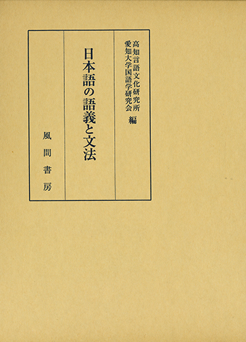 日本語の語義と文法のイメージ