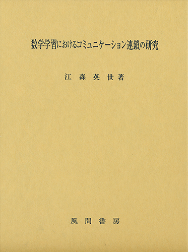 数学学習におけるコミュニケーション連鎖の研究のイメージ
