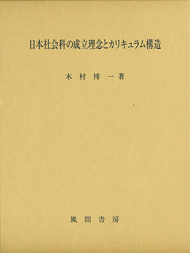 日本社会科の成立理念とカリキュラム構造のイメージ