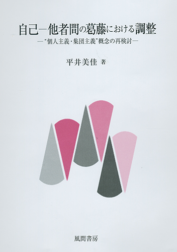 自己―他者間の葛藤における調整のイメージ