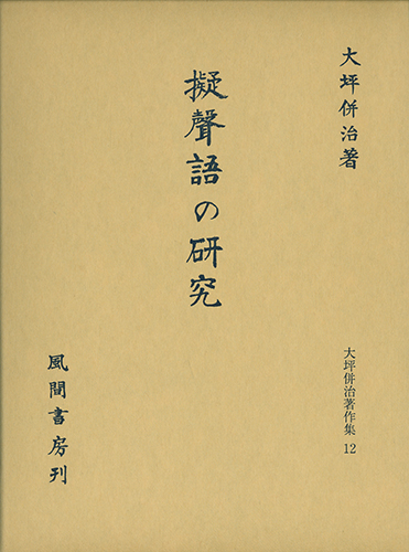 擬聲語の研究のイメージ