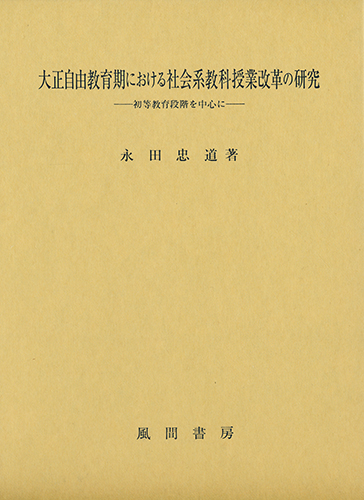大正自由教育期における社会系教科授業改革の研究のイメージ