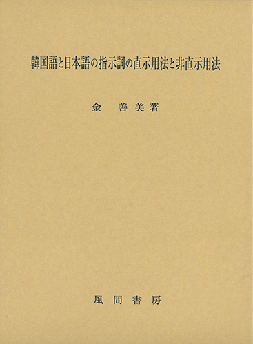 韓国語と日本語の指示詞の直示用法と非直示用法のイメージ
